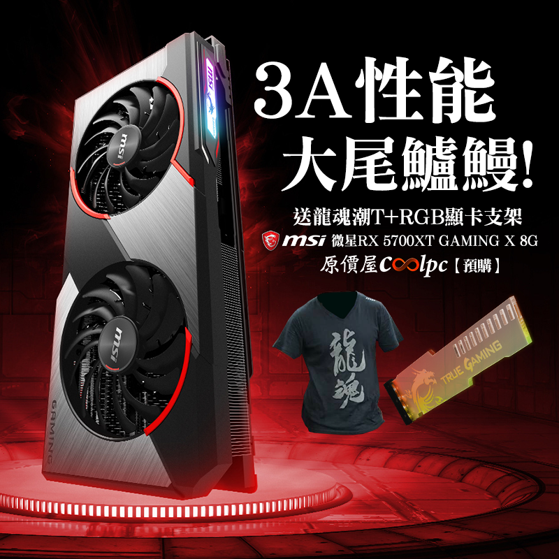 3A性能大尾鱸鰻！微星RX 5700XT GAMING X 8G龍魂卡流氓！ - 原價屋Coolpc