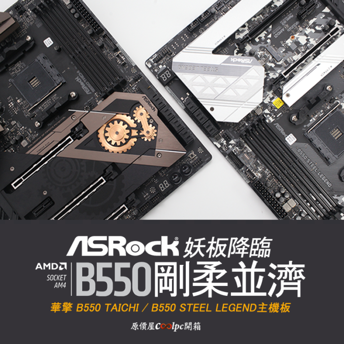 開箱】B550妖板降臨剛柔並濟！ ASRock B550 TAICHI/B550 STEEL LEGEND