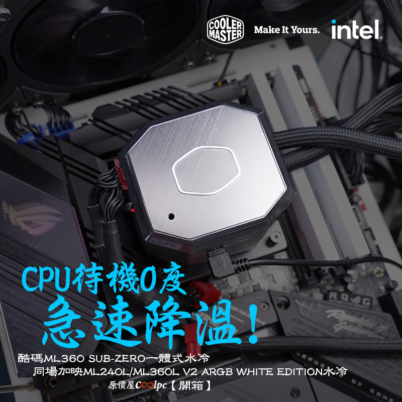 開箱】CPU待機0度，急速降溫！酷碼ML360 SUB-ZERO TEC致冷晶片一體式