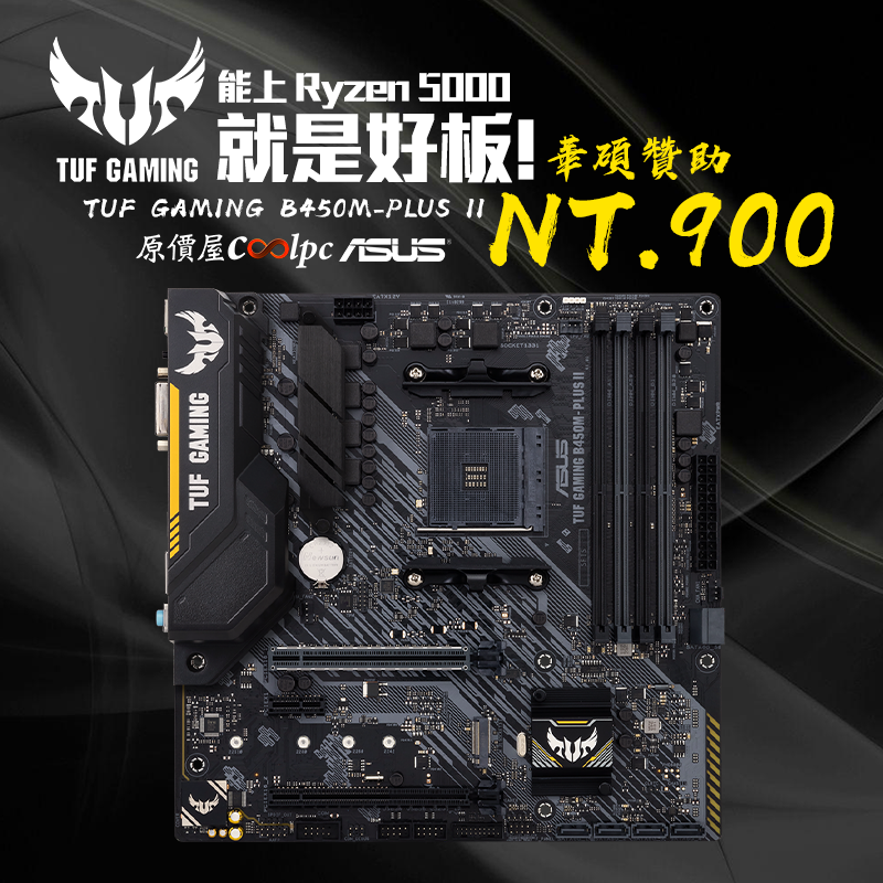 能上Ryzen 5000 就是好板！華碩TUF GAMING B450M-PLUS II 主板贊助NT