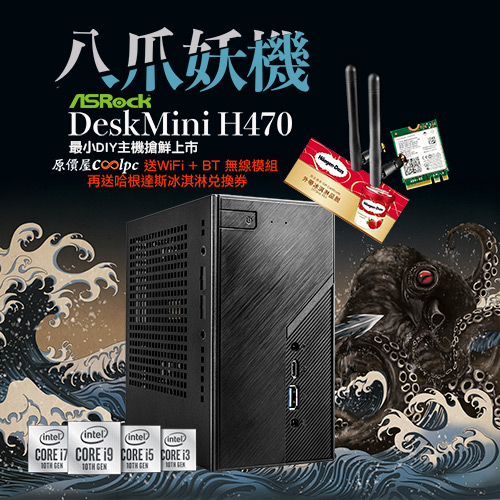 首購+開箱】八爪妖機ASRock DeskMini H470上市！首購送WiFi + BT無線模