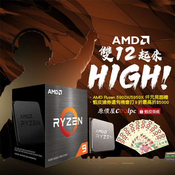 雙12 一路High 到聖誕夜，AMD Ryzen 5900X／5950X 仟元禮相送！ - 原價