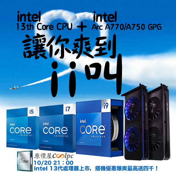 i+i=唉唉叫！intel 13代Core處理器加intel Arc顯示卡限量搭機爆爽ii叫