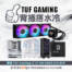 背水一讚！TUF Gaming LC III 360 ARGB LCD 水冷搭背插板送海景房。