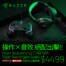 打Game就是要全配！RAZER 指定搖桿加耳機優惠價只要 $4499！