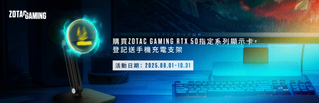 買 ZOTAC GAMINGRTX 50指定系列顯示卡，登記送手機充電支架！