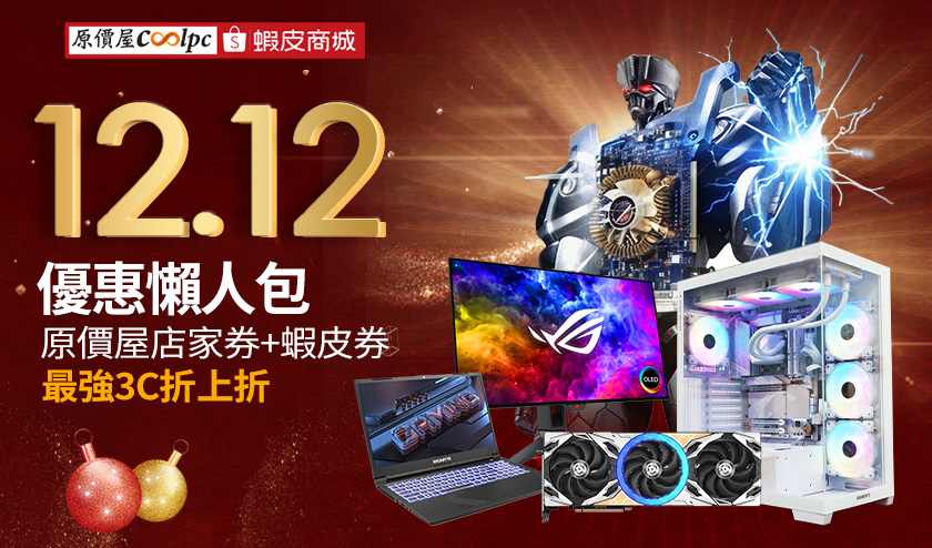 【雙12優惠懶人包】原價屋蝦皮商城年終決戰！