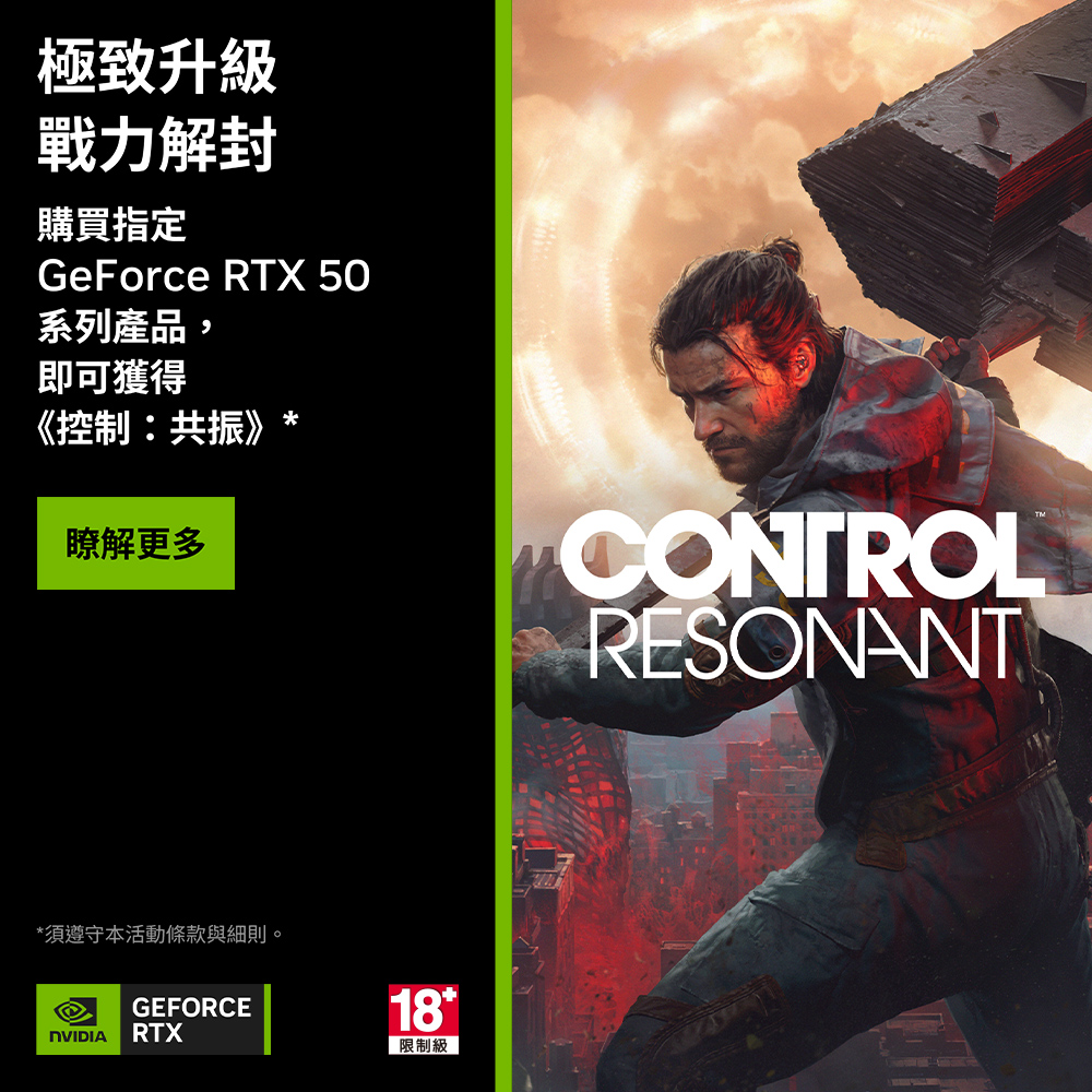 極致升級 戰力解封 購買指定 GeForce RTX 50 系列產品，即可獲得《控制：共振》