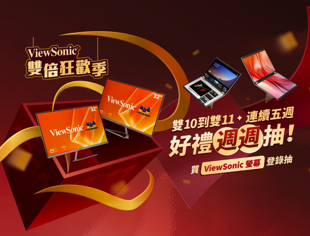 ViewSonic雙倍狂歡季，雙10到雙11，連續五週好禮週週抽！
